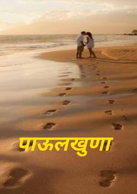 पाऊलखुणा