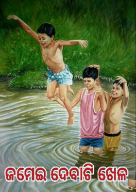 ଜମେଇ ଦେବାଟି ଖେଳ