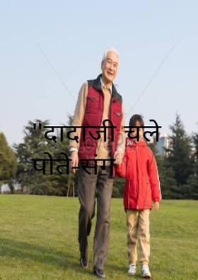 दादाजी चले पोते-संग बगिया