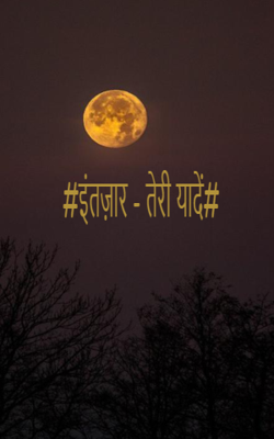 #इंतज़ार - तेरी यादें#