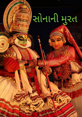 સોનાની મુરત