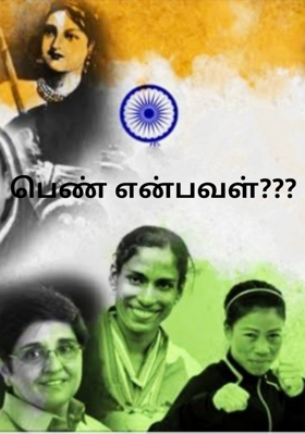 பெண் என்பவள்???