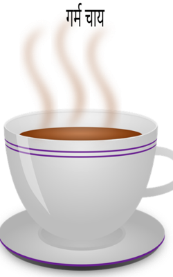 गर्म चाय