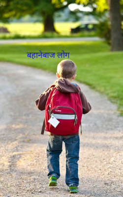 बहानेबाज लोग