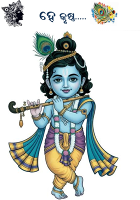 ହେ କୃଷ୍ଣ .....