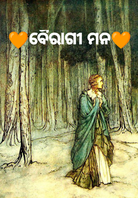 ବୈରାଗୀ ମନ