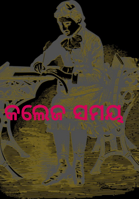 କଲେଜ ସମୟ