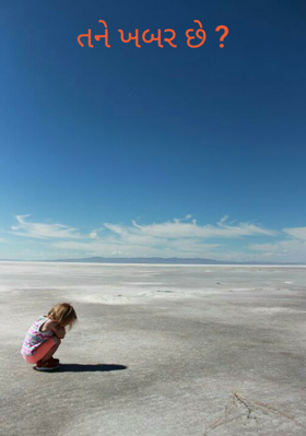 તને ખબર છે ?