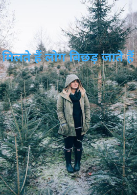 मिलते हैं लोग बिछड़ जाते हैं