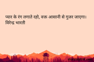 प्यार के रंग...
