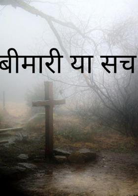 बीमारी या सच