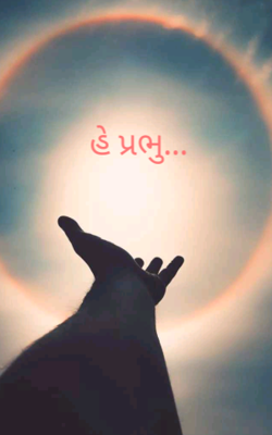 હે પ્રભુ