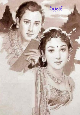 సిగ్గంటే