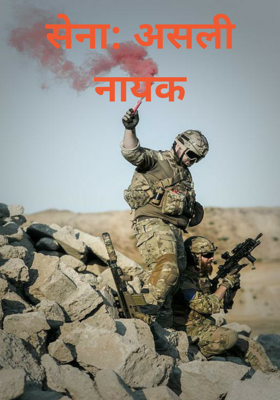सेना: असली नायक