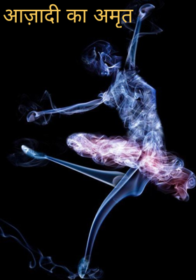 आज़ादी का अमृत
