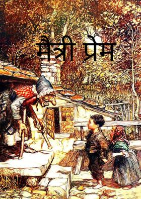 मैत्री प्रेम