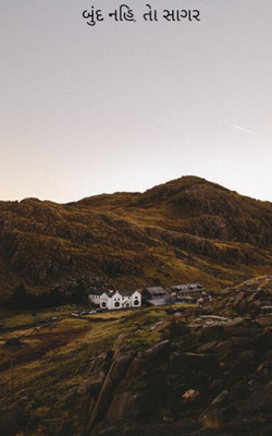 બુંદ નહીં, તો સાગર