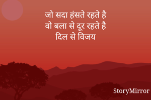 जो सदा हंसते रहते है
वो बला से दूर रहते है
दिल से विजय