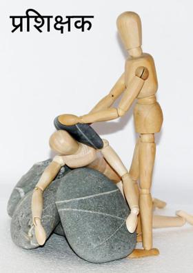 प्रशिक्षक