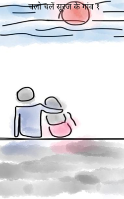 चलो चलें सूरज के गांव १ (कवी-श्री शिवनारायण जौहरी