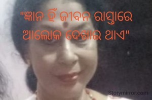 "ଜ୍ଞାନ ହିଁ ଜୀବନ ରାସ୍ତାରେ ଆଲୋକ ଦେଖାଇ ଥାଏ"
