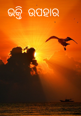 ଭକ୍ତି ଉପହାର