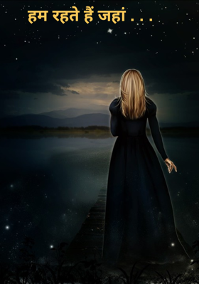 हम रहते हैं जहां . . .