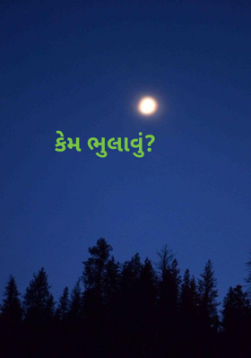 કેમ ભૂલાવું?