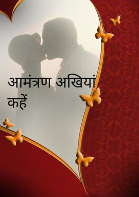 आमंत्रण अखियाँ कहें