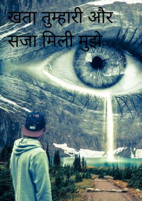 खता तुम्हारी और सजा मिली मुझे