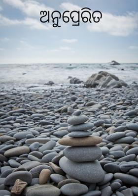 ଅନୁପ୍ରେରିତ