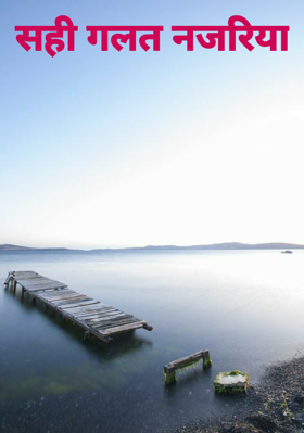 सही गलत नजरिया