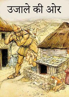 उजाले की ओर