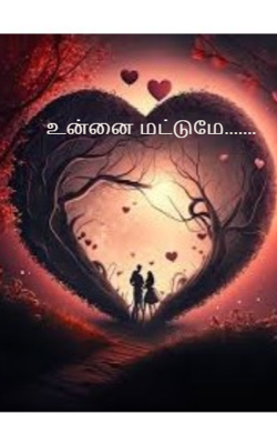 உன்னை மட்டுமே.......