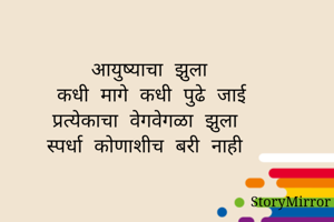 आयुष्याचा...