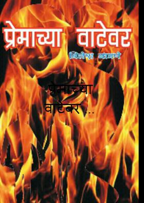 प्रेमाच्या वाटेवर ...