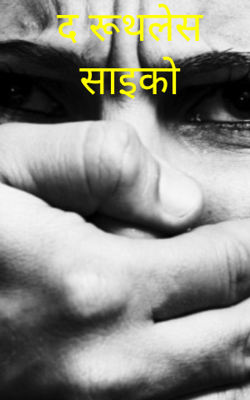 द रूथलेस साइको