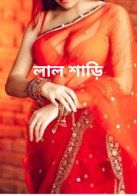 লাল শাড়ি