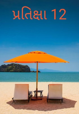 પ્રતીક્ષા - 12
