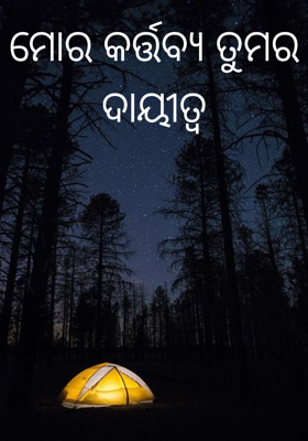 ମୋର କର୍ତ୍ତବ୍ୟ ତୁମର ଦାୟୀତ୍ୱ