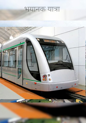 भयानक यात्रा