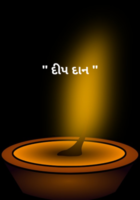 દીપ દાન