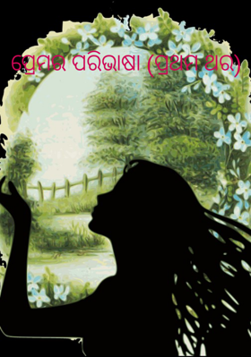 ପ୍ରେମର ପରିଭାଷା (ପ୍ରଥମ ଥର)