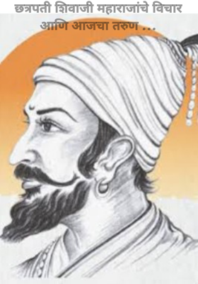 छत्रपती शिवाजी महाराजांचे विचार आणि आजचा तरुण ...
