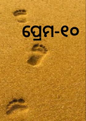 ପ୍ରେମ-୧୦