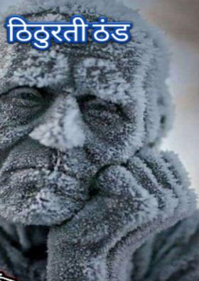 ठिठुरती ठंड