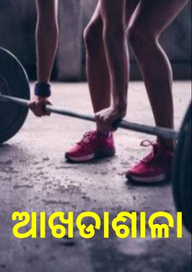 ଆଖଡାଶାଳା