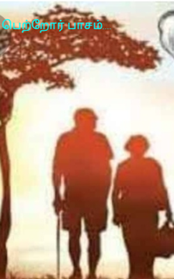 பெற்றோர் பாசம்....