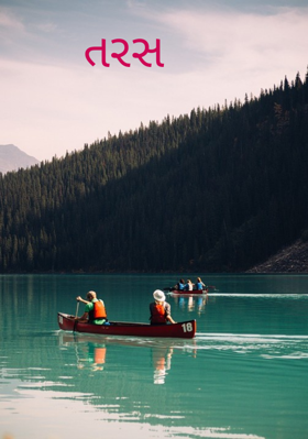 તરસ