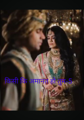 किसी कि अमानत हो तुम-5